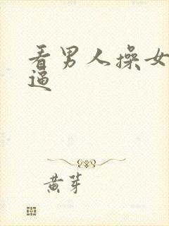 看男人操女人小逼