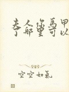 夫人你马甲又掉了哪里可以免费阅读