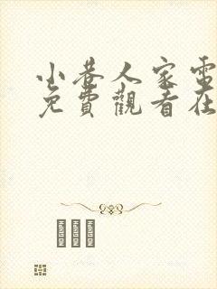 小巷人家电视剧免费观看在线