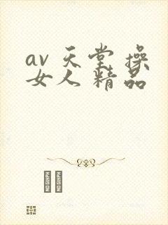 av 天堂 操女人 精品