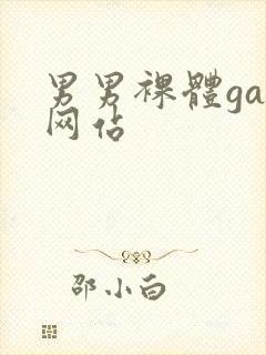 男男裸体gay网站封面