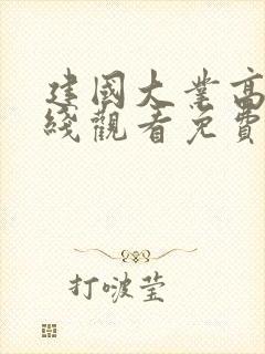 建国大业高清在线观看免费