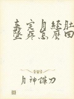 来完月经肚子下坠疼怎么回事