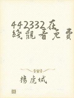 442332在线观看免费完整版电视剧