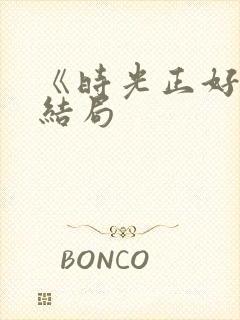 《时光正好》大结局