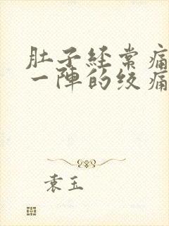 肚子经常痛一阵一阵的绞痛