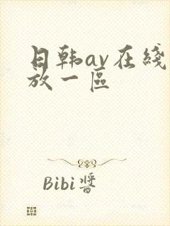 日韩av在线播放一区