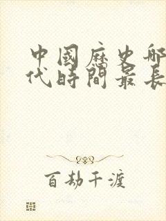 中国历史哪个朝代时间最长排名封面