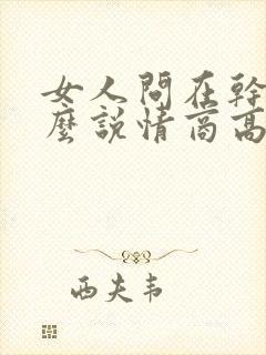 女人问在干嘛怎么说情商高