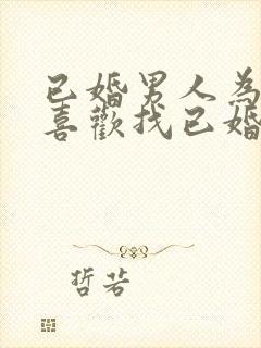 已婚男人为什么喜欢找已婚女人