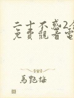 二十不惑2全集免费观看电视剧封面