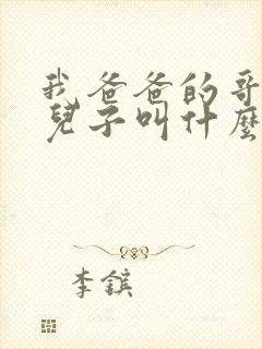 我爸爸的哥哥的儿子叫什么