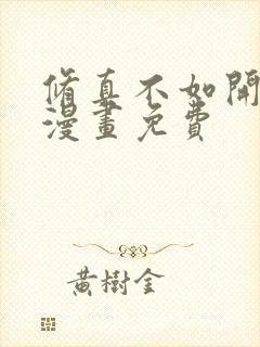 修真不如开后宫漫画免费