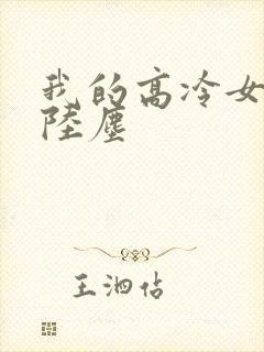 我的高冷女总裁陆尘