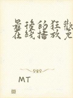 最后的狂欢电影在线播放免费观看