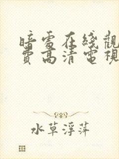 暗处在线观看免费高清电视剧18集封面