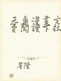 元尊漫画完整免费阅读下拉式六漫画