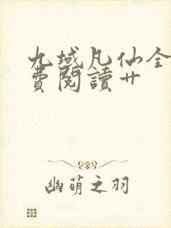 九域凡仙全集免费阅读艹