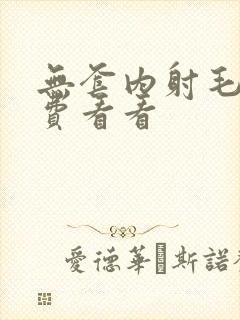 无套内射毛片免费看看