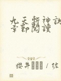 九天斩神诀最新章节阅读