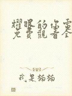 耀眼的你电视剧免费观看全集高清