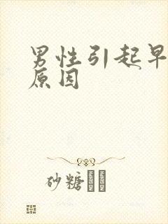 男性引起早射的原因