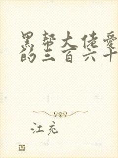 黑帮大佬爱上我的三百六十五天2封面