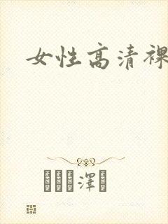 女性高清裸体封面