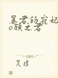 暴君的宠妃是个o顾之君