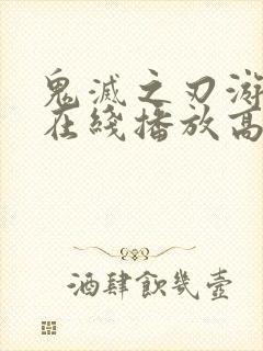 鬼灭之刃游郭篇在线播放高清免费