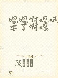 嗯嗯啊嗯哦嗯不要了啊嗯封面