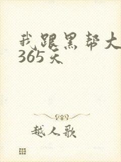 我跟黑帮大佬的365天