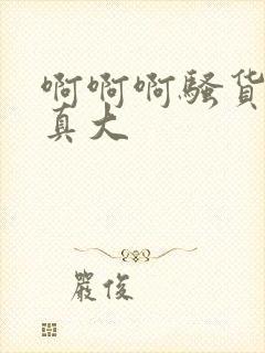 啊啊啊骚货奶子真大