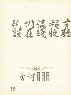 我们满超有声小说在线收听