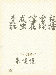 李成儒电视剧古玩虫在线播放