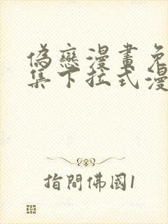 伪恋漫画免费全集下拉式漫画