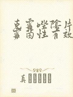 克霉唑阴片治疗霉菌性有效吗