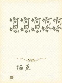 啊啊啊啊啊啊啊嗯嗯嗯哈哈好爽封面