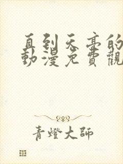 直到天亮的母女动漫免费观看全集