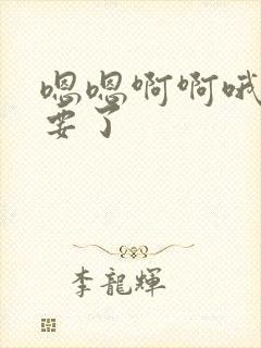 嗯嗯啊啊哦哦不要了