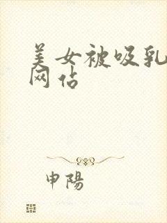 美女被吸乳羞羞网站