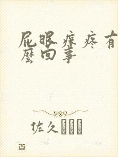 屁眼痒疼有血怎么回事