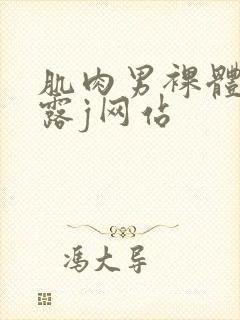 肌肉男裸体洗澡露j网站封面