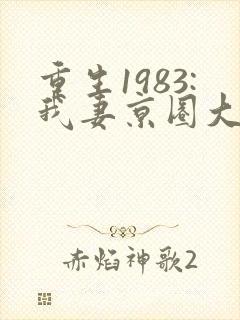 重生1983:我妻京圈大小姐在线听