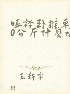 哑铃卧推单边40公斤什么水平封面