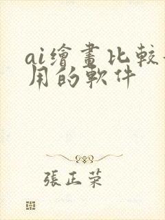 ai绘画比较好用的软件