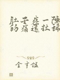 肚子疼一阵一阵的痛还拉稀