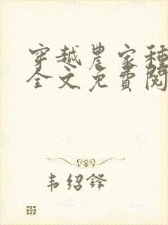 穿越农家种田记全文免费阅读封面