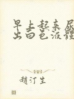 早上起来尿道流出白色液体什么原因