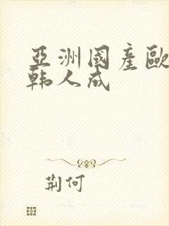 亚洲国产欧美日韩人成